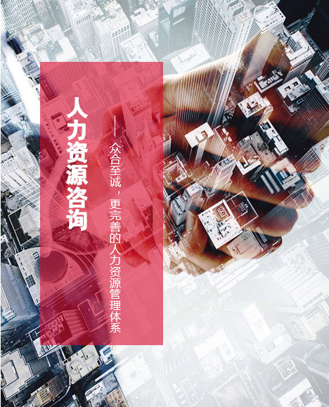 人力资源咨询